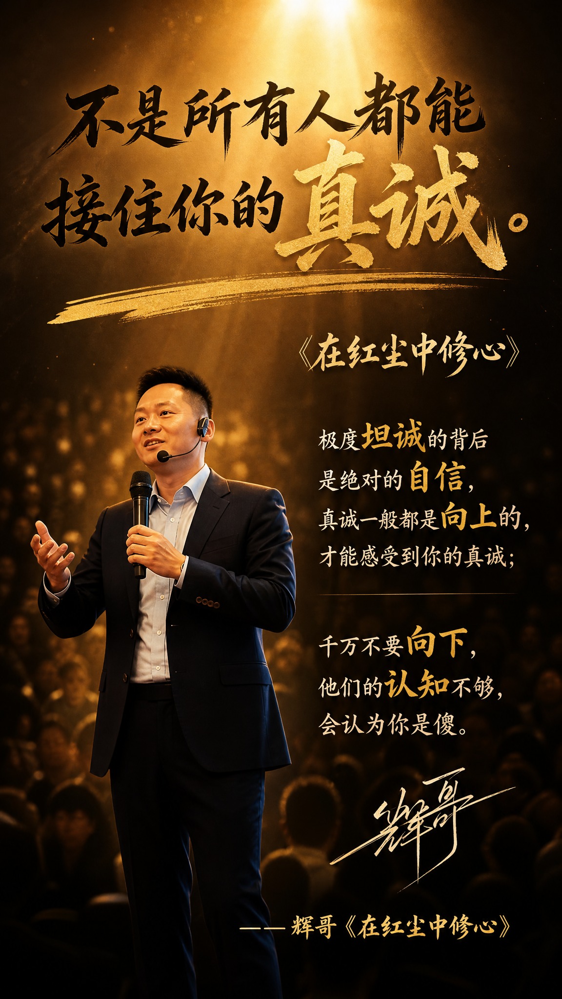 个人IP金句海报，竖版9:16，暖金色大气风格。画面主体是穿深… - 图片创意预览