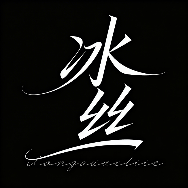 纯黑色背景白色字体，主体为竖排现代艺术手写创意字体"冰丝"；字体笔画融合柔美曲线与锐利直线，曲线飘逸延伸，直线挺拔利落；字形横向舒展略带动态倾斜，字间笔画相互呼应富有视觉流动感；笔画粗细对比细腻，主笔预览效果