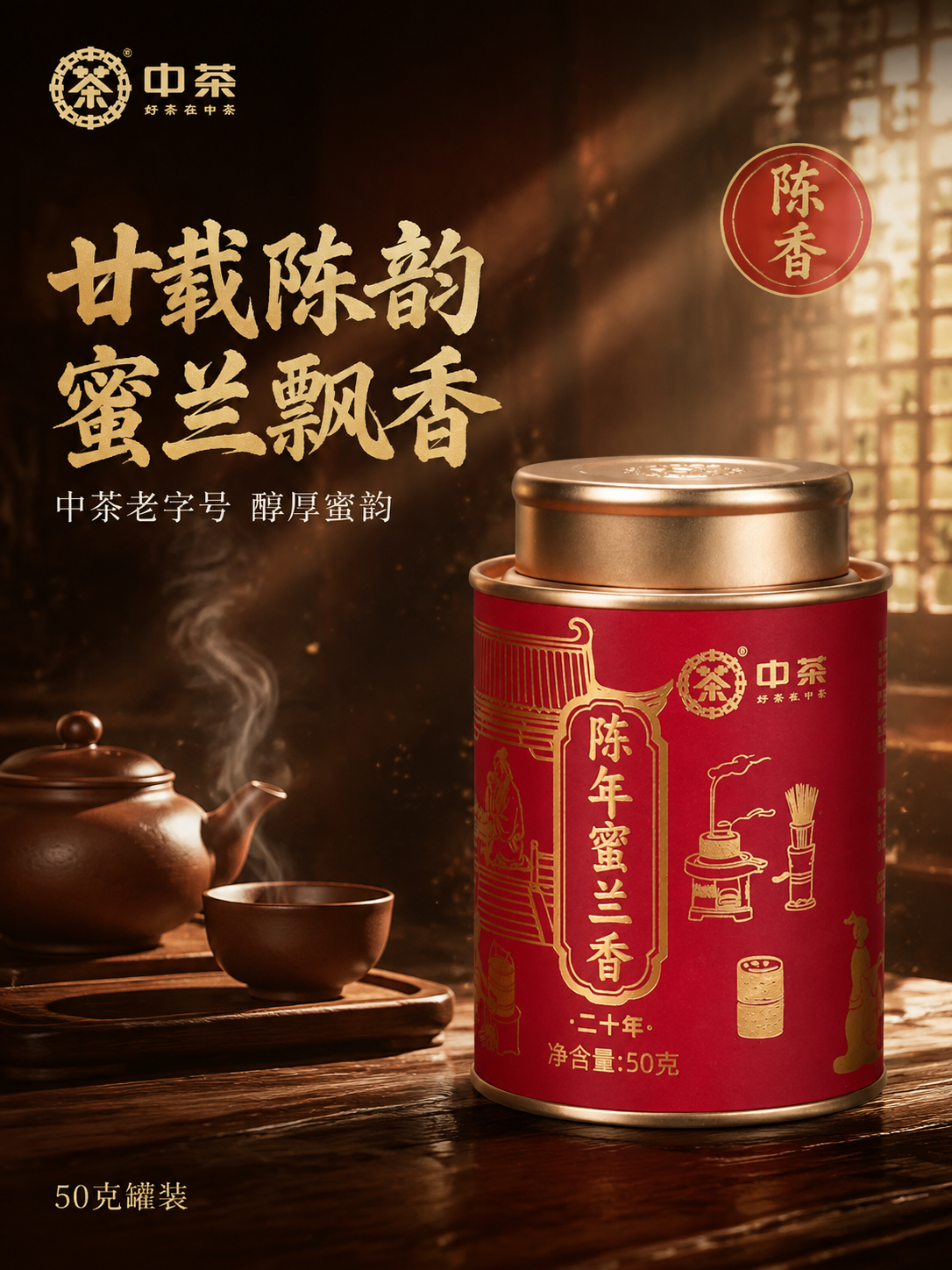[主图-1 首图] 二十年陈蜜兰香沉浸式茶境首图。产品茶罐位于… - 图片创意预览