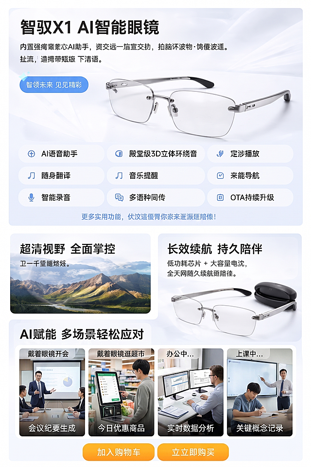1、把拍照记录和拍照识物换成其他功能；2、里面好多字你没有识别请把每个字都弄清楚不要再出现这个错误；3、把AI赋能多场景轻松应对这个板块的场景换成：（1）戴着我们的眼镜开会；（2）戴着我们眼镜逛超市；（3）带着我们眼镜办公用电脑；（4）戴着我们眼镜上课课堂讲解/注意生成的图片已经要写实不要让人家看出来是AI的