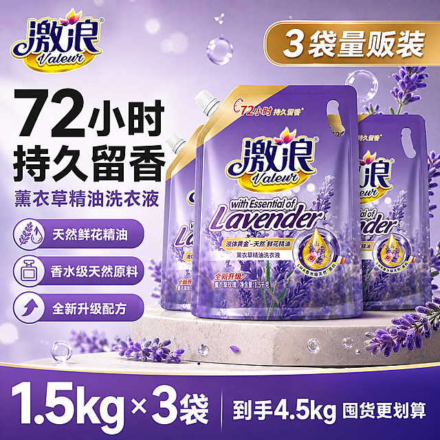 [单张主图] 激浪薰衣草精油洗衣液1.5kg袋装 3袋量贩装 爆款促销感主图 抖音电商1:1主图。
[画面主体] 3袋激浪薰衣草精油洗衣液袋装产品呈品字形堆叠摆放，中间一袋略靠前突出，左右两袋稍后错落，整体居中偏右，占画面约55%-60%。产品外观（紫色包装、金色顶部、激浪Valeur品牌Logo、薰衣草图案、1.5kg净含量标识、72小时持久留香标识）与输入产品图完全一致，杜绝任何变形、色差和标签模糊，精细化处理包装材质的立体质感与光泽，袋身有自然弧度和饱满填充感，带白色旋盖和手提孔结构清晰。
[构图版式] 采用「左文右品标签参数型」爆款版式。左侧约35%-40%区域为文案信息区，右侧产品主体区，底部约20%为通栏权益信息条，左上角安全区放置品牌Logo。
[场景元素] 背景为浅紫色到淡薰衣草紫的柔和渐变，底部有浅米色台面承托产品，产品周围飘散少量真实薰衣草花穗和透明水滴/泡沫元素作为点缀，营造洁净留香氛围。背景中加入柔和光斑和淡紫色光晕，增强画面层次感。左侧信息区搭配3个圆角矩形卖点卡片，每个卡片带小图标。底部通栏用深紫色渐变底，白色文字清晰对比。
[文案版式] 左上角放置「激浪 Valeur」品牌Logo，字形颜色与产品包装一致。
左侧主标题分两行：第一行超大粗黑体「72小时 持久留香」，第二行稍小粗黑体「薰衣草精油洗衣液」。主标题下方排列3个圆角胶囊卖点，从上到下依次：「天然鲜花精油」「香水级天然原料」「全新升级配方」，每个卖点前配简约小图标。
右侧产品上方有一个金色圆角标签，内写「3袋量贩装」白色粗体字。
底部通栏深紫色渐变背景，左侧大号白色粗体数字「1.5kg × 3袋」，右侧白色文字「到手4.5kg 囤货更划算」。
所有文字清晰可读，无错字，字体为现代无衬线粗黑体，主标题字号最大，卖点次之，底部通栏数字醒目。
[光影质感] 主光从左上方45度照射，产品正面受光均匀，袋身有柔和高光和自然阴影，底部台面有清晰投影。整体光线明亮通透，洁净感强，薰衣草紫色调柔和不刺眼。包装材质呈现哑光塑料膜质感，标签区域有轻微光泽。背景渐变柔和，光斑虚化自然，景深适中，产品主体锐利清晰。
[配色字体] 主色调：薰衣草紫（背景渐变）、深紫色（底部通栏）；辅助色：金色（标签、点缀）、白色（文字、泡沫）；强调色：淡紫色光晕。字体：现代无衬线粗黑体，主标题粗重醒目，辅助文案清晰易读，字号层级分明。
[比例分辨率] 1:1正方形比例，2K超高清分辨率，文字清晰锐利，商业摄影质感。
[负向提示词] 变形，文字错乱，产品图模糊，背景杂乱，水印，电商平台Logo，伪Logo，主体遮挡，低清晰度，错误结构，畸形手，多余手指。