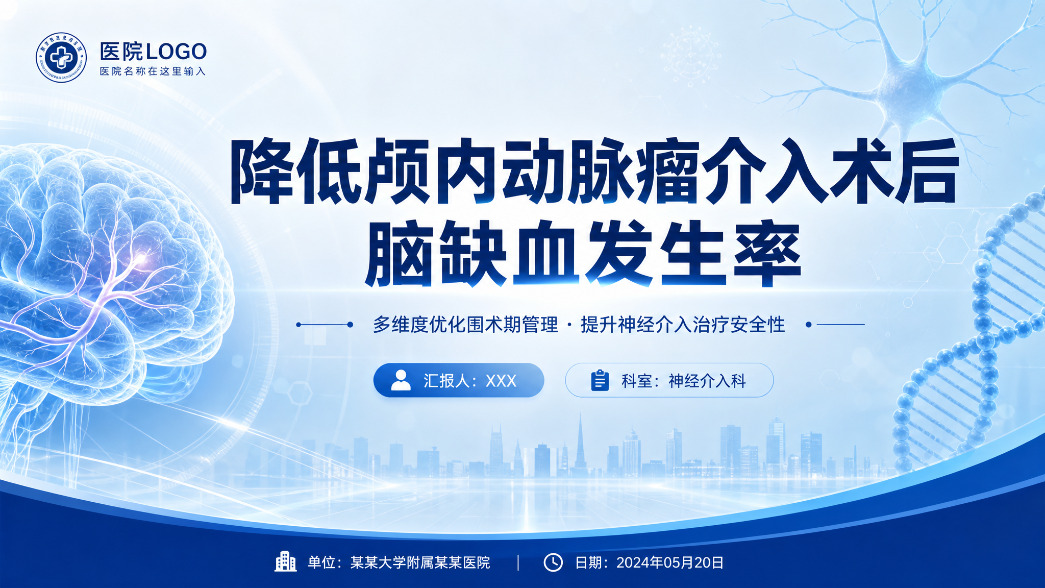 医疗专业PPT封面，主题为降低颅内动脉瘤介入术后脑缺血发生率，… - 图片创意预览