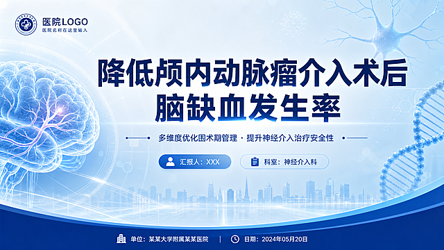 医疗专业PPT封面，主题为降低颅内动脉瘤介入术后脑缺血发生率，深蓝色和浅蓝色为主色调，画面中央是醒目的标题文字"降低颅内动脉瘤介入术后脑缺血发生率"，标题下方有副标题和汇报人信息区域，背景是淡蓝色渐变的科技感医疗元素，包含抽象的大脑轮廓线条、脑血管网络、神经细胞、DNA双螺旋结构等，左侧或右侧有半透明的大脑3D渲染图，整体风格简约现代专业，科技感十足，顶部或角落有医院logo位置，底部有单位和日期信息区域，干净大气，医疗科研风格，高清2K，16:9比例
