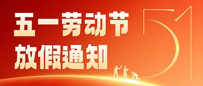 五一放假通知企业行政通用公众号首图红金党政风