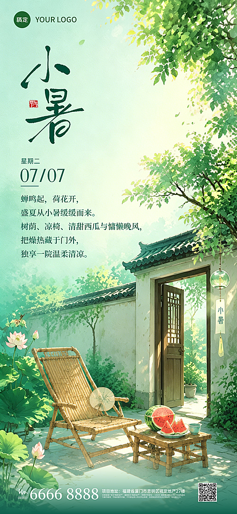 小暑二十四节气祝福问候语清新感全屏竖版海报