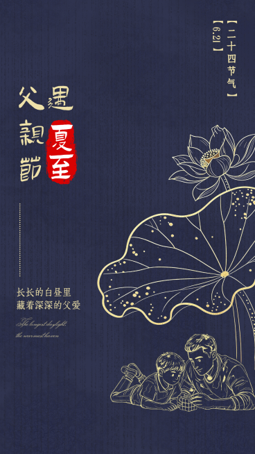父亲节遇夏至祝福问候深蓝色传统国风竖版海报预览效果