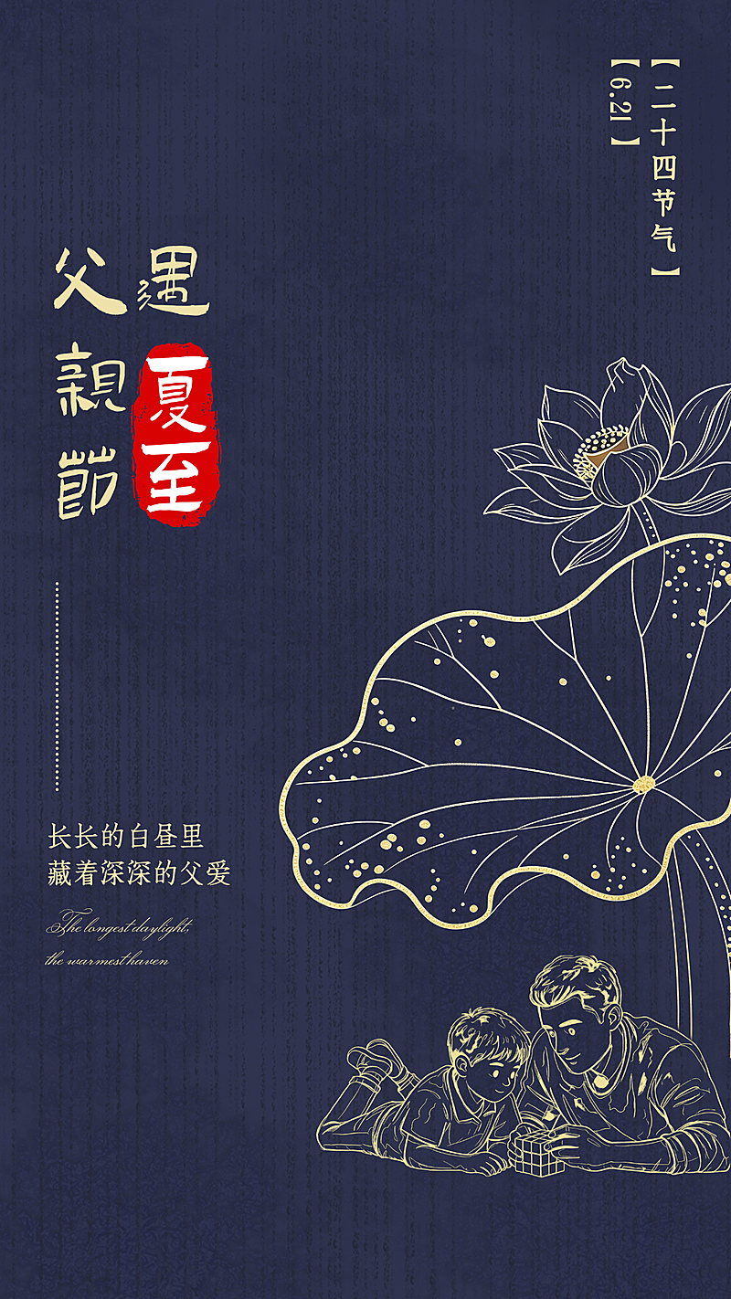 父亲节遇夏至祝福问候深蓝色传统国风竖版海报