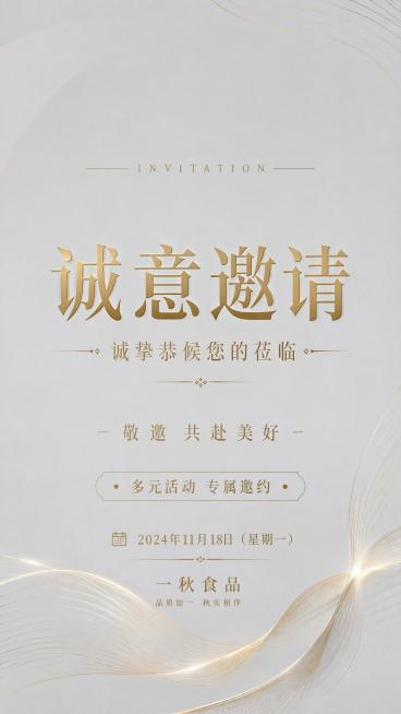 基于这张邀请函海报修改，保留整体简约高级商务风、浅灰金配色和原有排版，在海报底部添加日期文字和品牌信息，品牌为"一秋食品"，日期位置放在品牌文字上方，保持所有文字清晰可读，整体风格统一协调预览效果