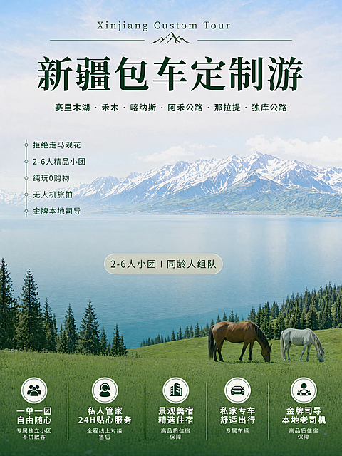 夏季暑期新疆旅游跟团宣传小红书配图封面