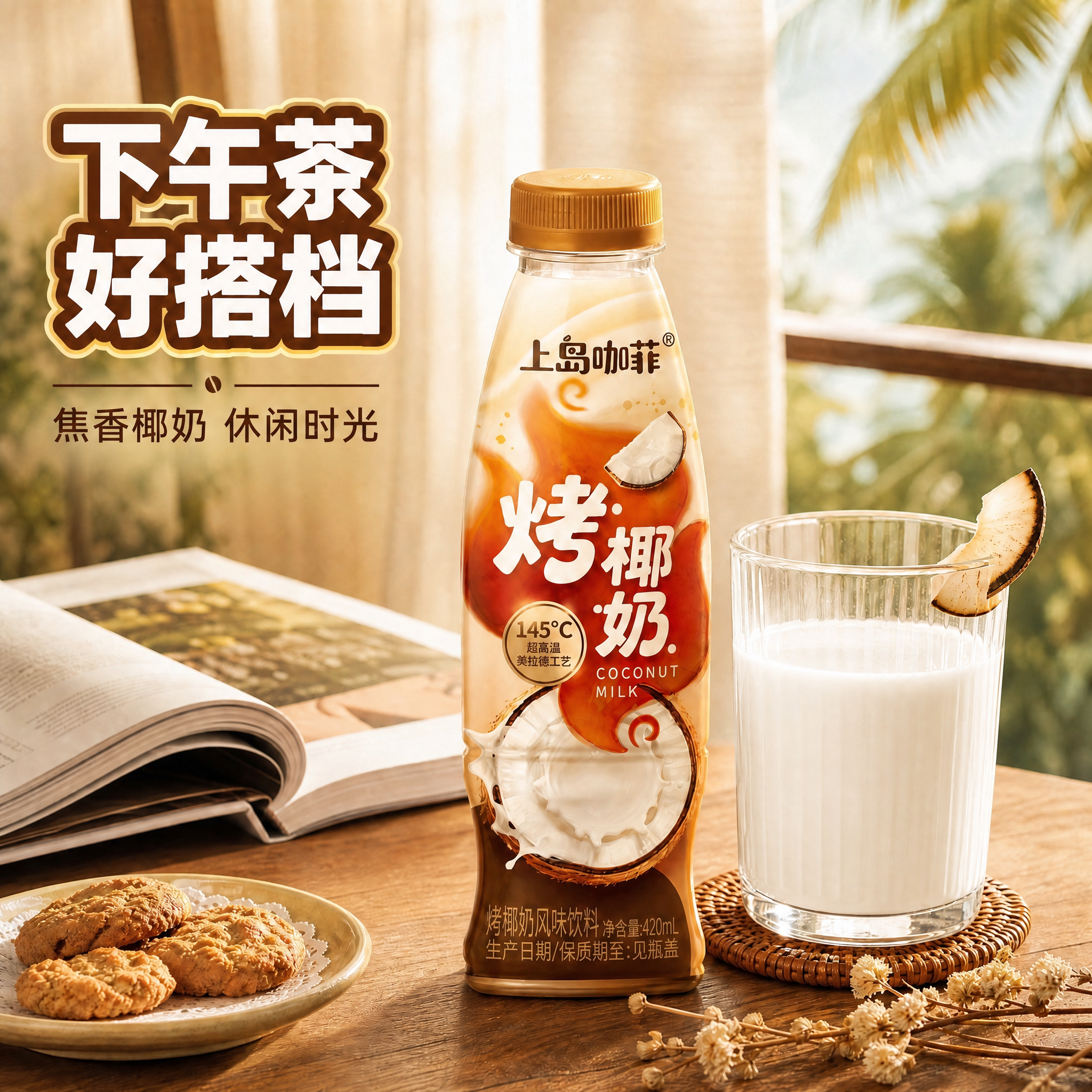 将画面中玻璃杯里的液体颜色修改为米白色椰奶色，保持液体的丝滑质… - 图片创意预览