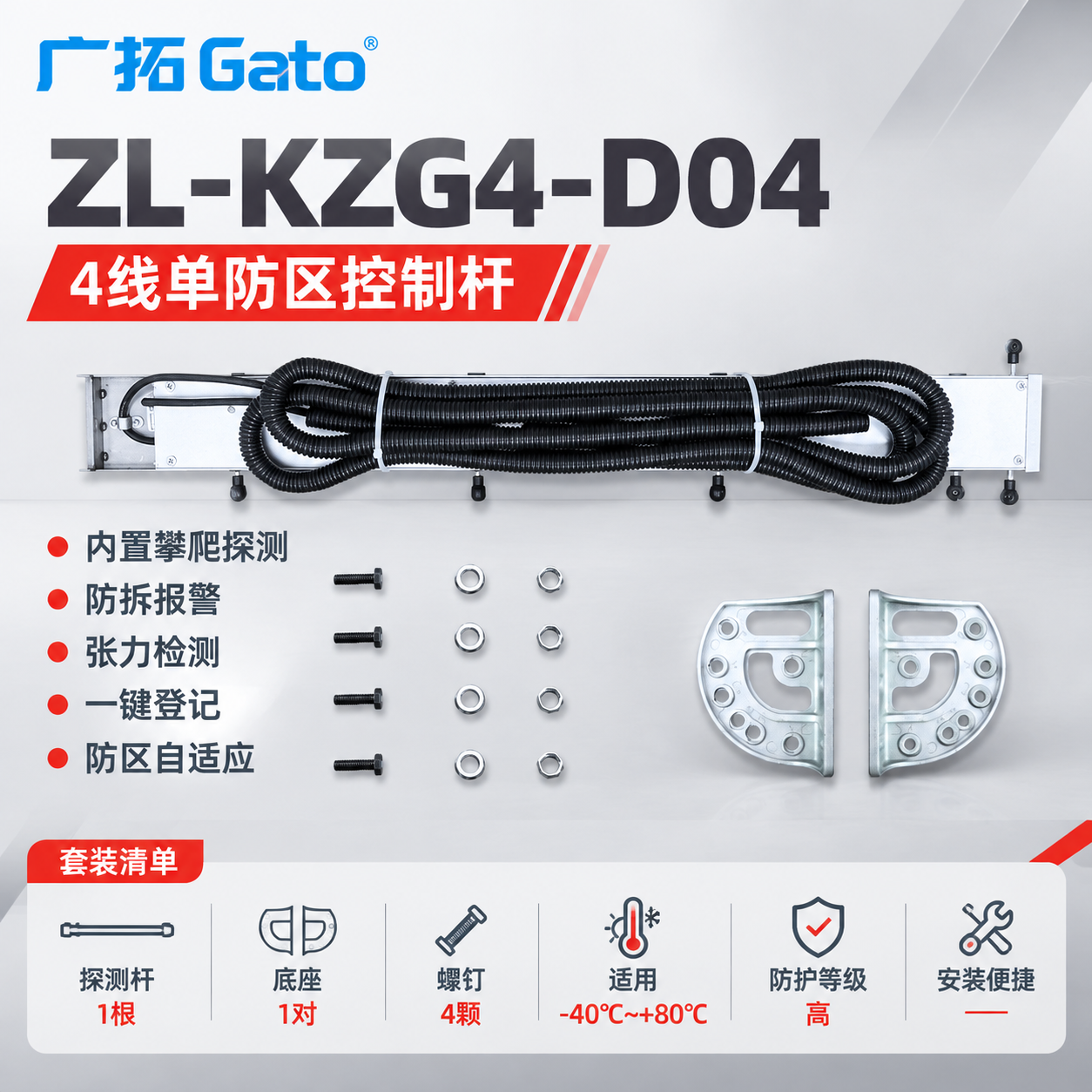 电商主图，产品为ZL-KZG4-D04 4线单防区控制杆套装。… - 图片创意预览