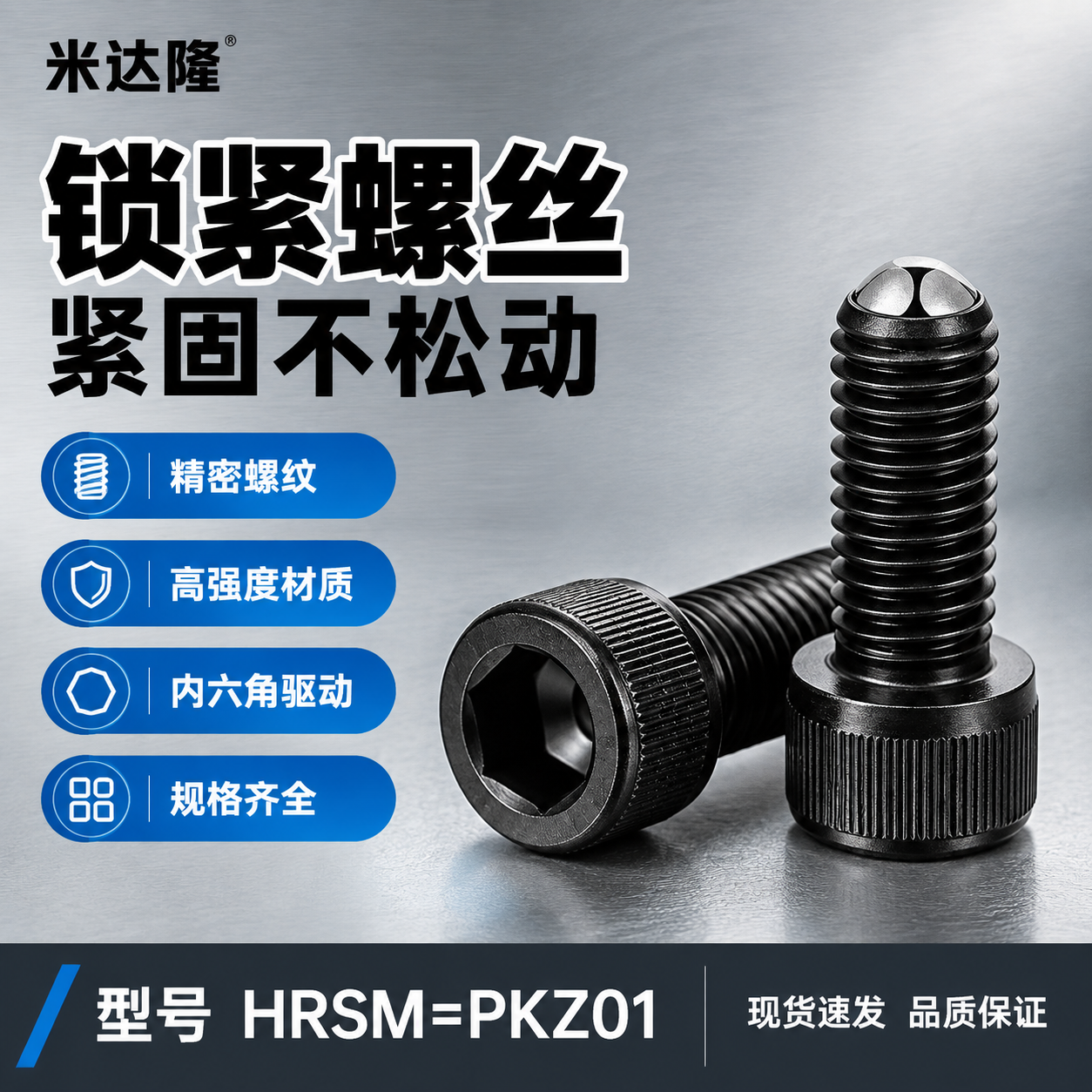 [单张主图] 米达隆锁紧螺丝 型号HRSM=PKZ01 爆款促… - 图片创意预览