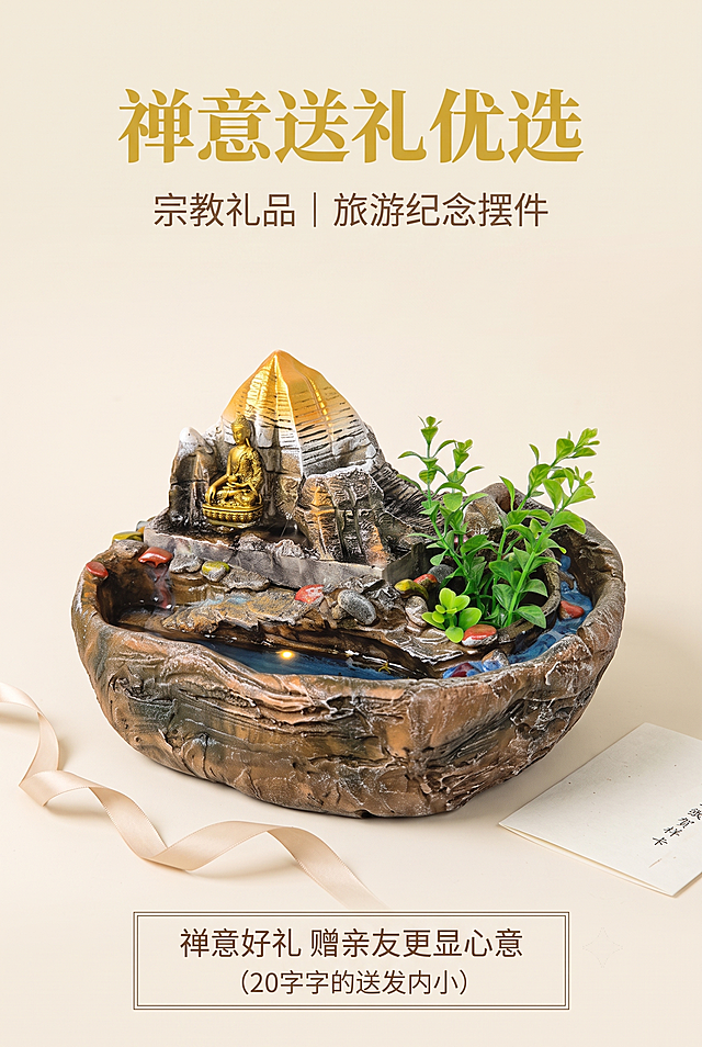 第10屏｜礼品转化收尾促单，禅意流水佛像摆件详情页。本张使用上传的8张产品图作为商品主体参考，严格还原产品外观细节。
基于参考图生成新的详情页画面：将长款金顶雪山款佛像流水摆件居中展示，占比约55%，产品外观、配色、鎏金佛像、岩石山体、流水水槽、仿真绿植、LED彩灯等所有细节与参考图完全一致，长款尺寸33cm长×26cm宽×23cm高，比例1:1精准还原；摆件旁搭配浅米色礼品丝带、简约宣纸贺卡，营造送礼雅致感；背景替换为#F5F1E8浅原木奶油色纯色背景，柔和不抢产品视觉；底部添加简约下单引导文字框。
新中式禅意商业静物摄影风格，情绪基调静谧、治愈、雅致、静心，暖调礼品氛围，专业电商产品广告级，超写实照片质感。
暖调柔和漫射光，无硬阴影，突出树脂岩石肌理与鎏金光泽；佛像鎏金柔和光晕，丝带细腻柔光；水面流动水光效果；f/2.0浅景深虚化背景，相机参数f/2.0，1/60s，ISO100。
配色：背景色#F5F1E8（浅原木奶油色）；主色调#7A5438（岩石棕褐）；辅助色#D4AF37（鎏金）；点缀色#2868A8（水景蓝）。
2:3竖版竖屏构图，居中对称构图，上下留白不低于20%，产品为视觉中心；顶部居中主标题「禅意送礼优选」，思源宋体 Heavy，鎏金色#D4AF37；副标题「宗教礼品｜旅游纪念摆件」，思源黑体 Regular，岩石棕褐色#7A5438；字号层级主标题:副标题:正文 = 3:1.8:1；底部简约文字框内送礼引导文案「禅意好礼 赠亲友更显心意」，20字内；无装饰图标；文字清晰可读，不遮挡产品主体。
4K高清，专业产品摄影/商业广告级，超写实照片质感，全图视觉风格统一无割裂感。
负面提示：礼品元素杂乱，促销文字堆砌，画面廉价花哨，佛像细节模糊，产品变形，缺件错件，颜色偏差，水印，文字错乱，产品图模糊，背景杂乱，硬阴影