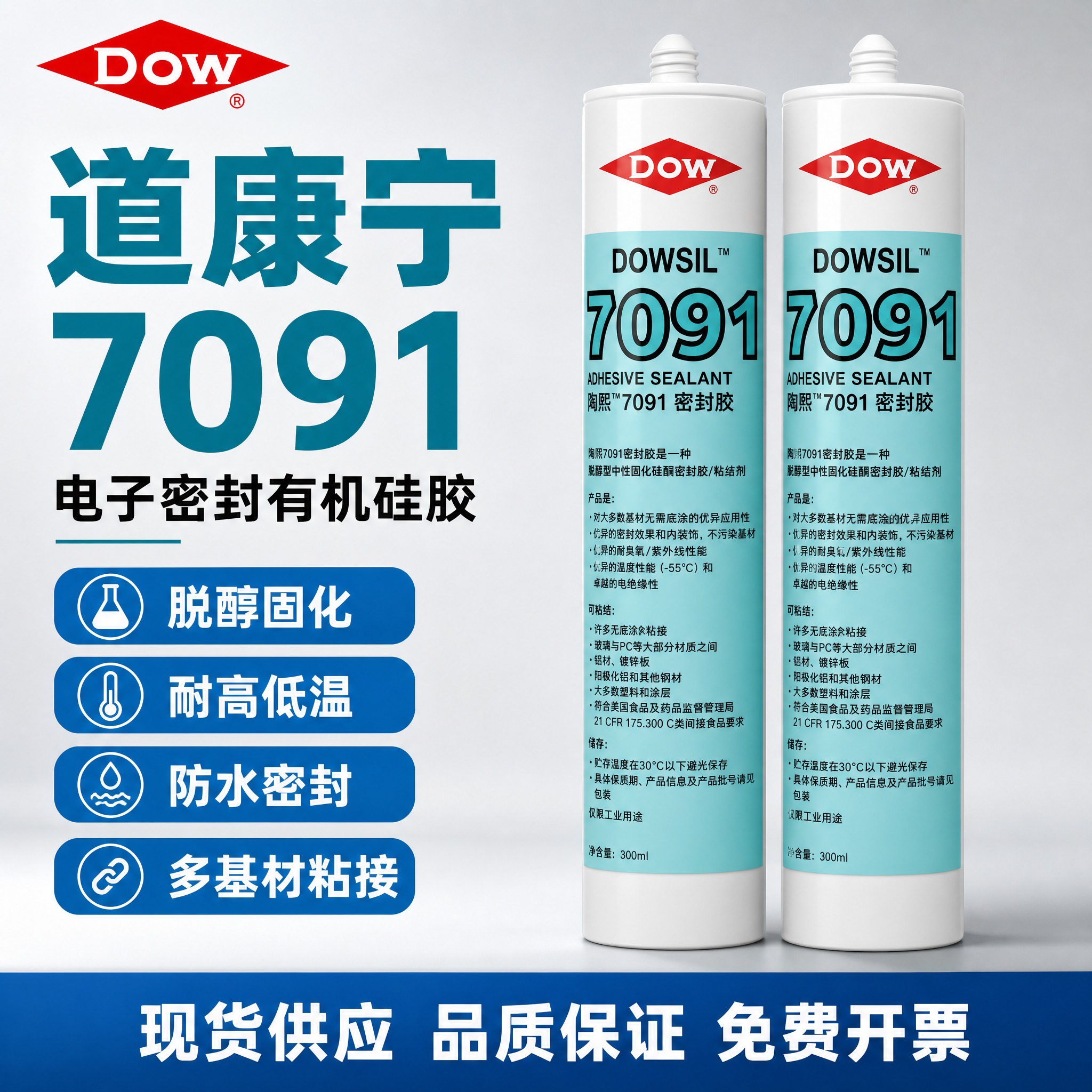 [主图-1] 首图点击率海报，突出陶熙道康宁7091有机硅密封… - 图片创意预览