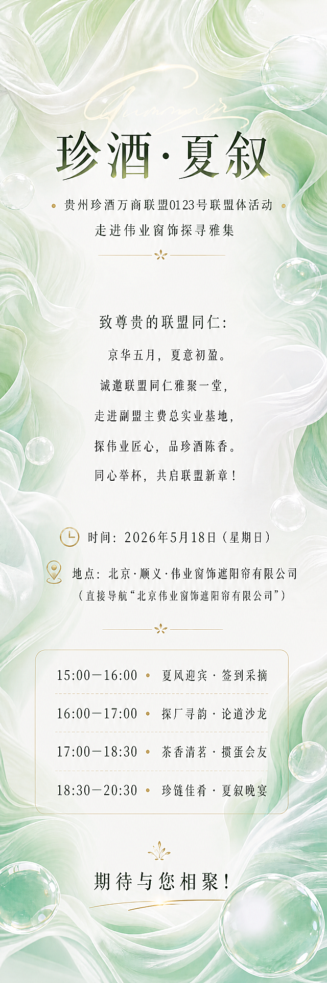 参考图风格，仅调整文字大小：标题「珍酒·夏叙」保持原尺寸，其余所有正文文字放大一号，保持排版不变，保留全部文案内容，保持浅绿色流动丝绸、透明气泡清新风格不变