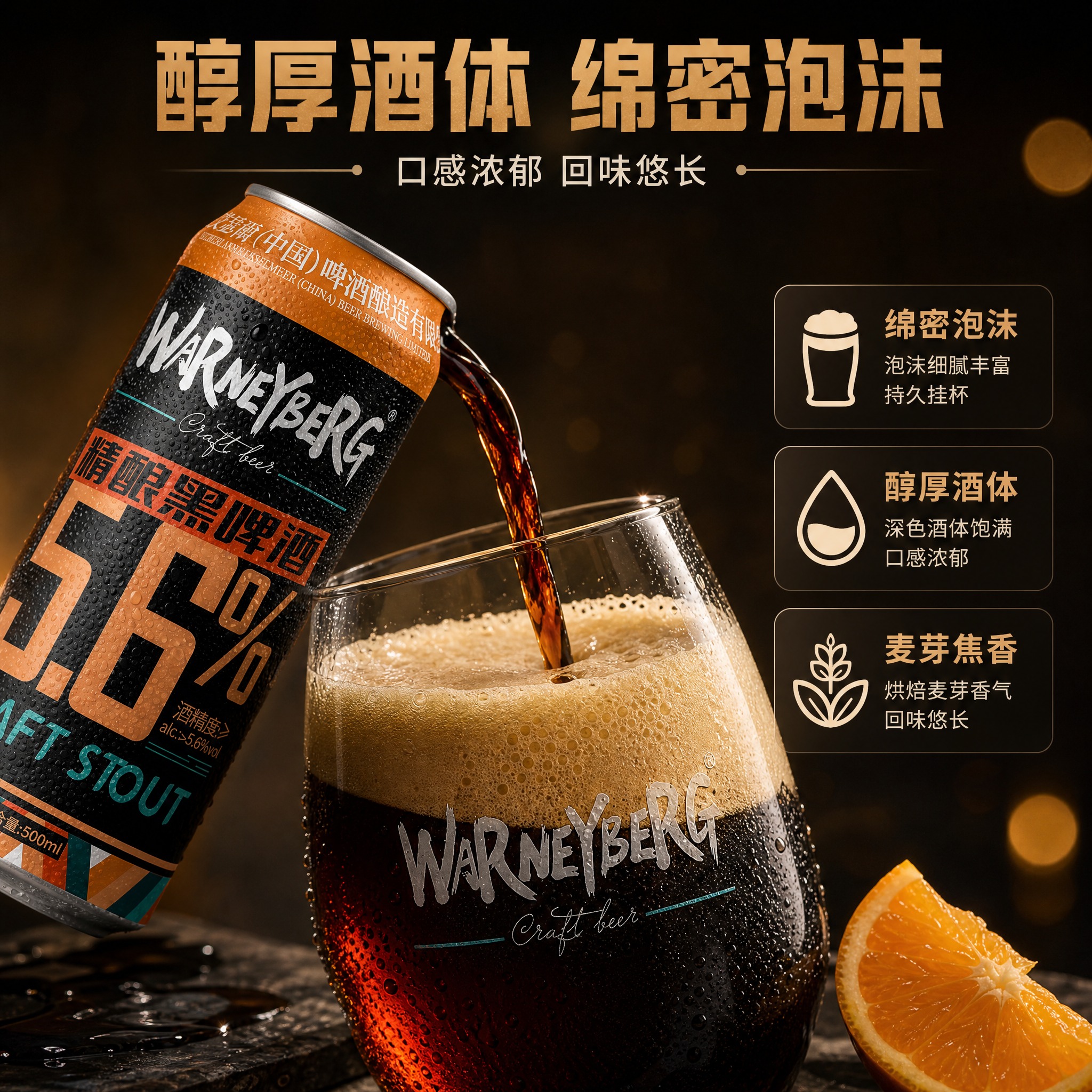 [主图-3] 沃尼伯格精酿黑啤酒500ml罐装 细节口感展示图… - 图片创意预览