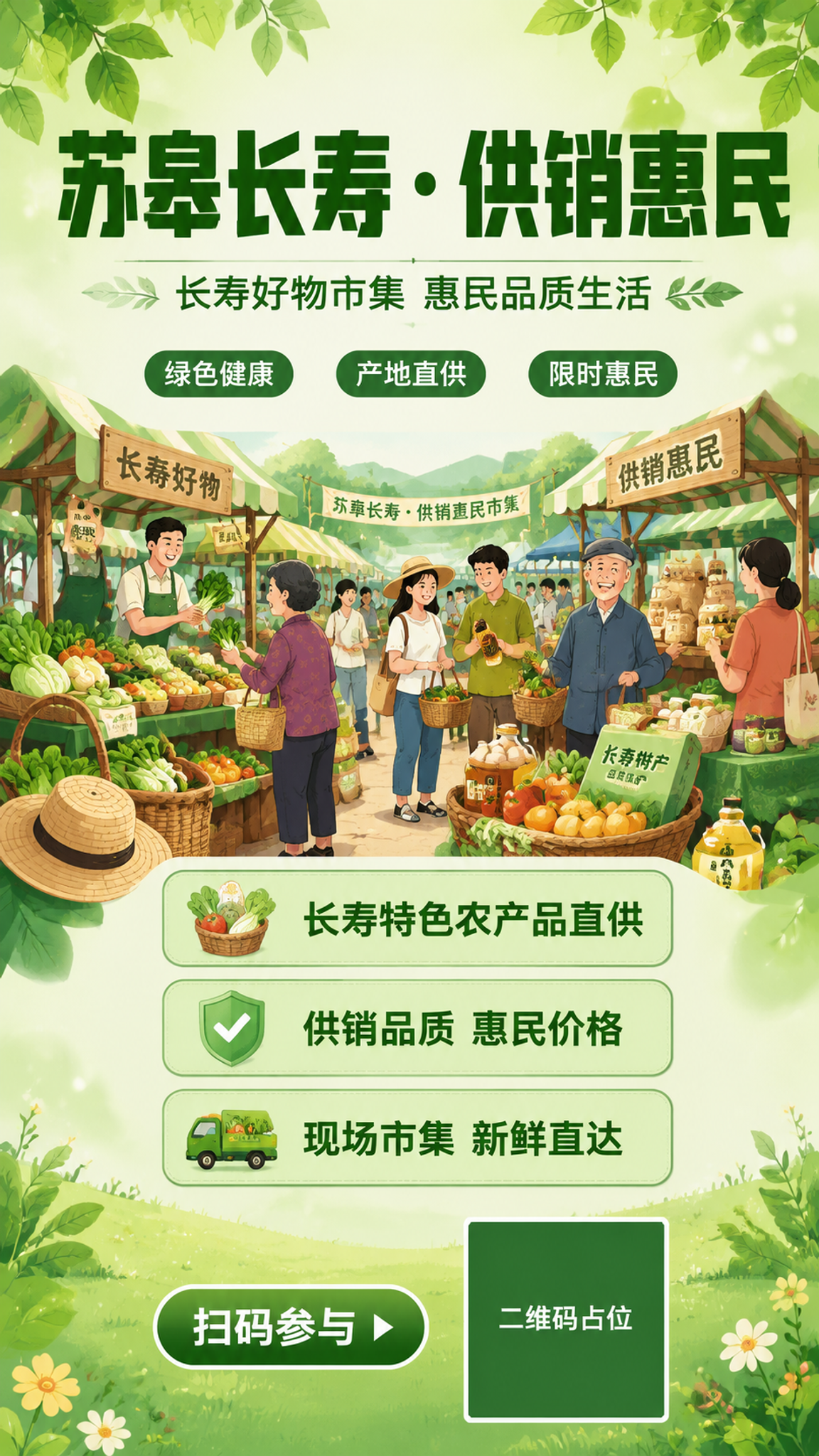 一张竖版活动促销海报，主题为「苏皋长寿・供销惠民」市集推广活动… - 图片创意预览