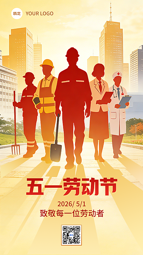 五一劳动节节日祝福剪影风竖版海报