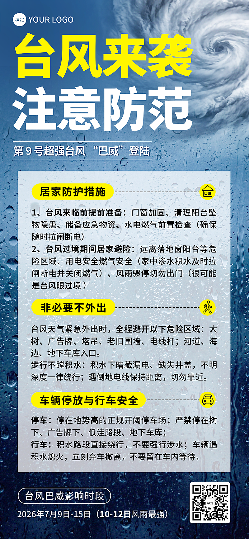 台风预警防范措施科普宣传安全海报天气象自然灾害预警公告洪水地震防护措施普及知识配图