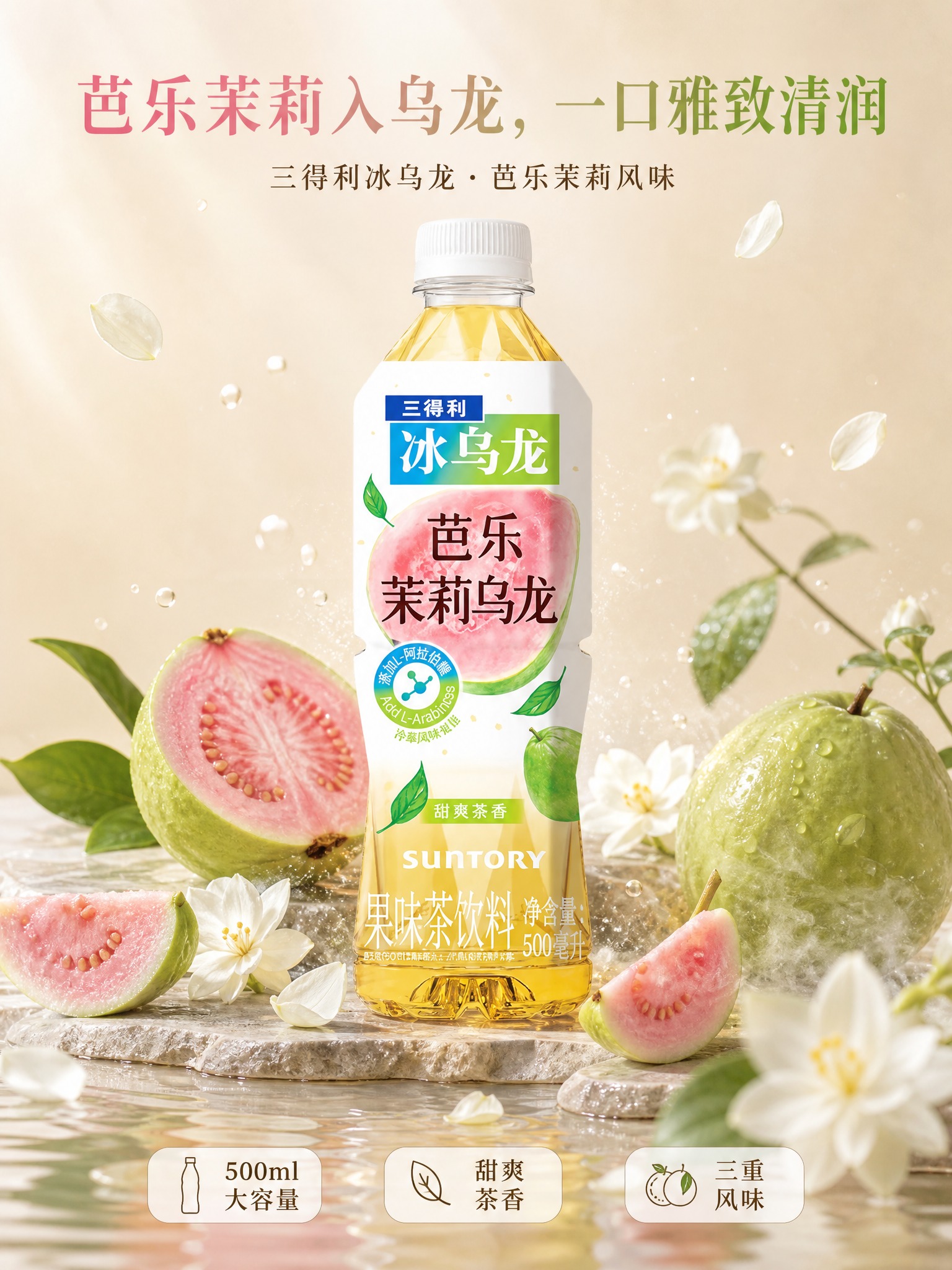 高端饮品电商海报，写实商业摄影风格。画面主角为三得利芭乐茉莉乌… - 图片创意预览