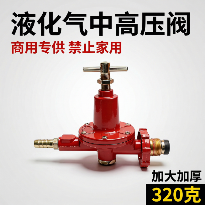 [主图 1]液化气中高压阀商用五金阿里巴巴主图，保持产品外观和用户上传图片完全一致。[氛围/风格]硬核工业风，专业电商五金主图风格，干净清晰，突出产品质感。[画面元素]红色液化气中高压阀居中展示，产品预览效果