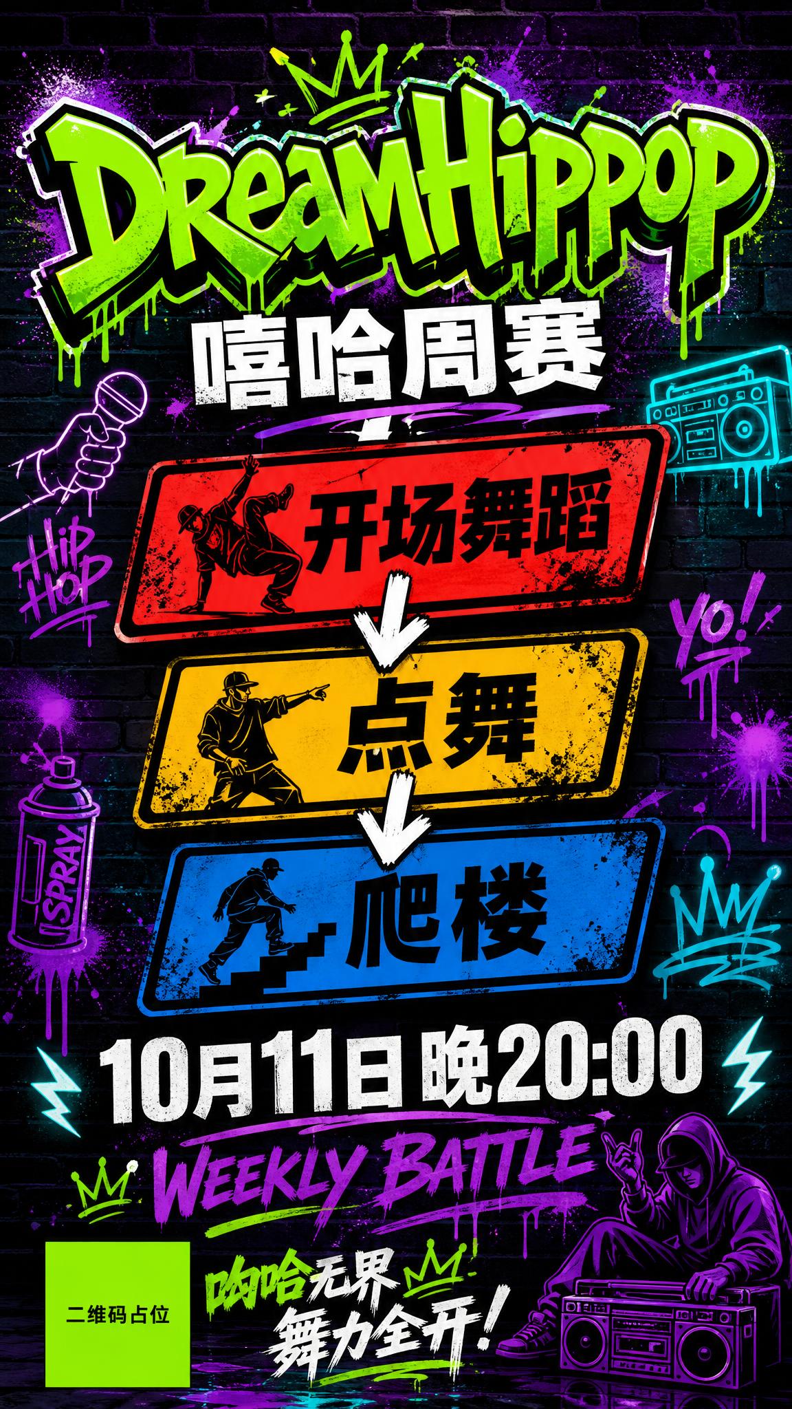 一张HipHop嘻哈风格的竖版活动海报，9:16比例，涂鸦潮流… - 图片创意预览