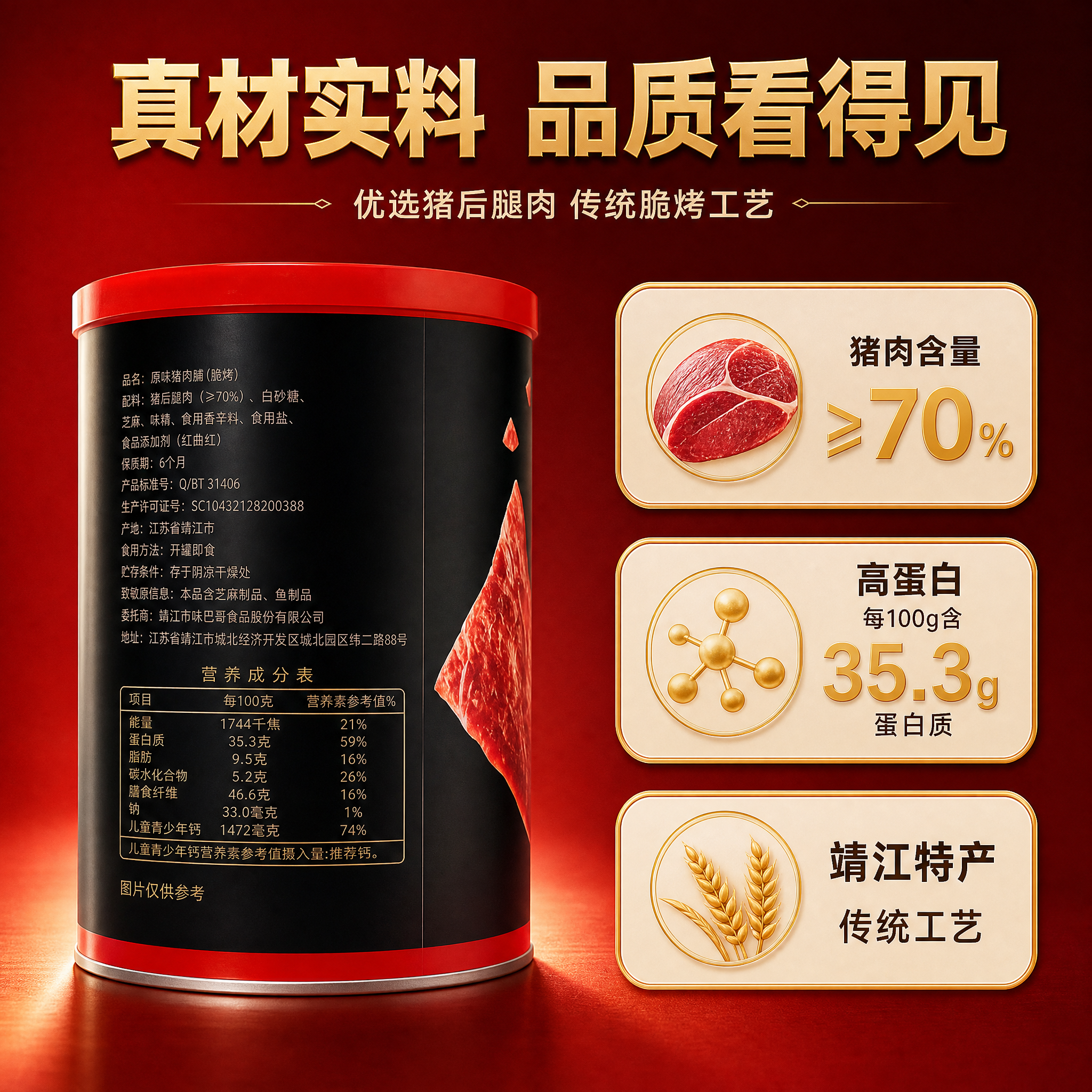 [主图-5] 味巴哥功夫脆皮猪肉脯礼盒 品质原料与营养信息 高… - 图片创意预览