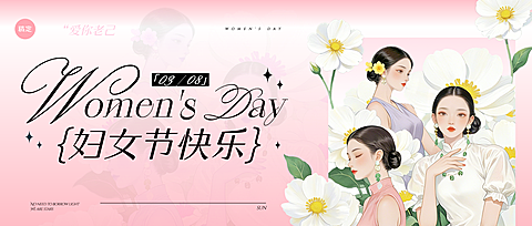 妇女节女神节女王节38节日祝福通用唯美感微信公众号封面