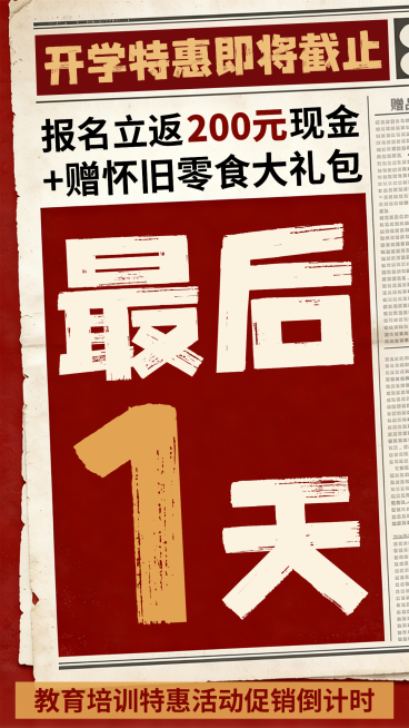 开学特惠活动倒计时海报预览效果