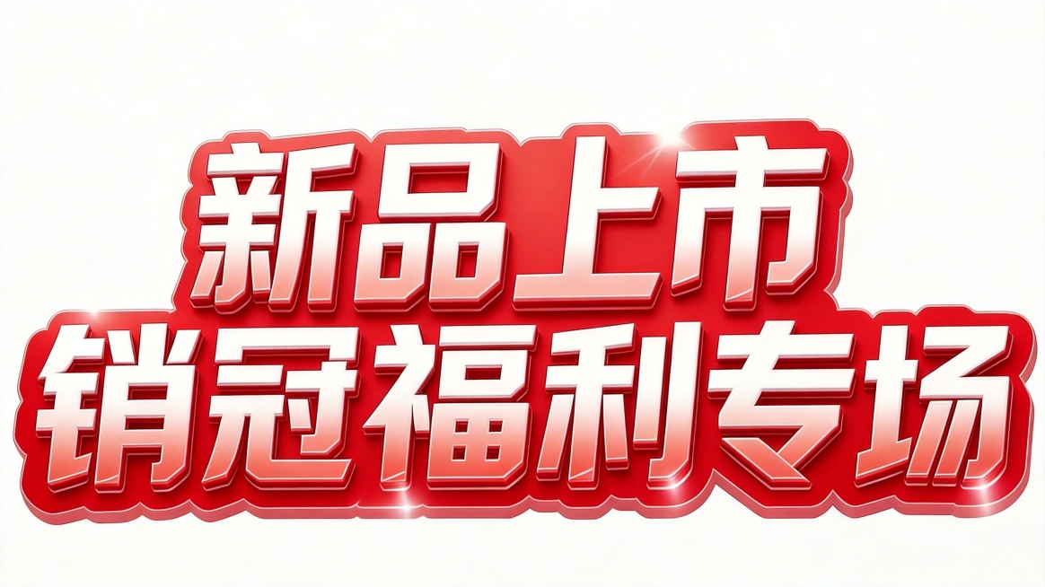干净的纯白色背景。3D艺术字体设计，八个字主体文字"新品上市销冠福利专场"，所有文字单行横向排列，粗厚立体笔画，红底白渐变立体效果，红色描边，光泽质感，和参考图风格保持一致。仅包含八个字："新品上市"预览效果