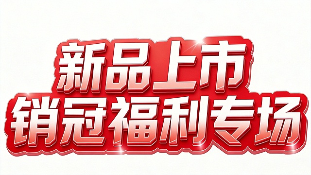 干净的纯白色背景。3D艺术字体设计，八个字主体文字"新品上市销冠福利专场"，所有文字单行横向排列，粗厚立体笔画，红底白渐变立体效果，红色描边，光泽质感，和参考图风格保持一致。仅包含八个字："新品上市"、"销冠"、"福利"、"专场"，不得增加、遗漏或替换任何一个字。比例16:9。