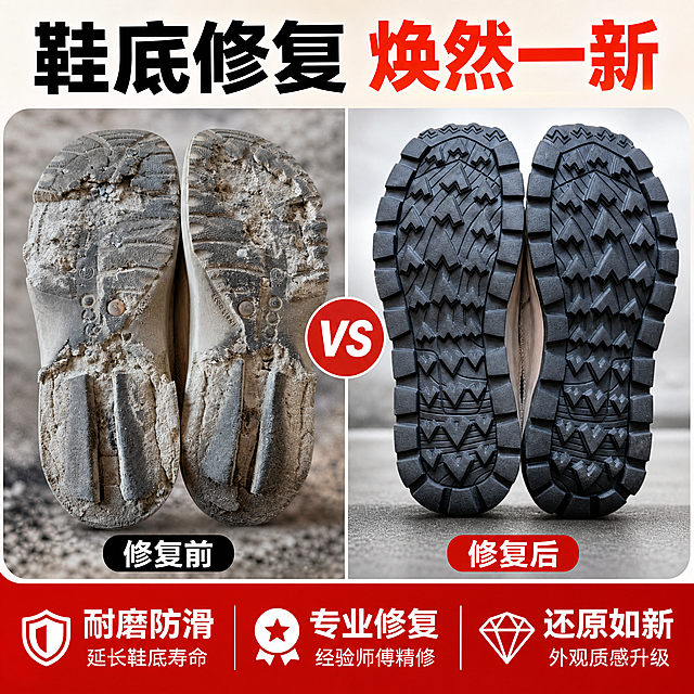 电商主图，1:1正方形，鞋底修复服务产品主图，左右分屏对比构图，左侧是磨损严重沾满泥土的旧鞋底标注"修复前"，右侧是焕然一新纹路清晰的黑色鞋底标注"修复后"，对比强烈，画面上方有醒目大字标题"鞋底修复 焕然一新"，下方有卖点文字"耐磨防滑 / 专业修复 / 还原如新"，背景简洁有质感，突出产品效果，高转化率电商风格，高清细节