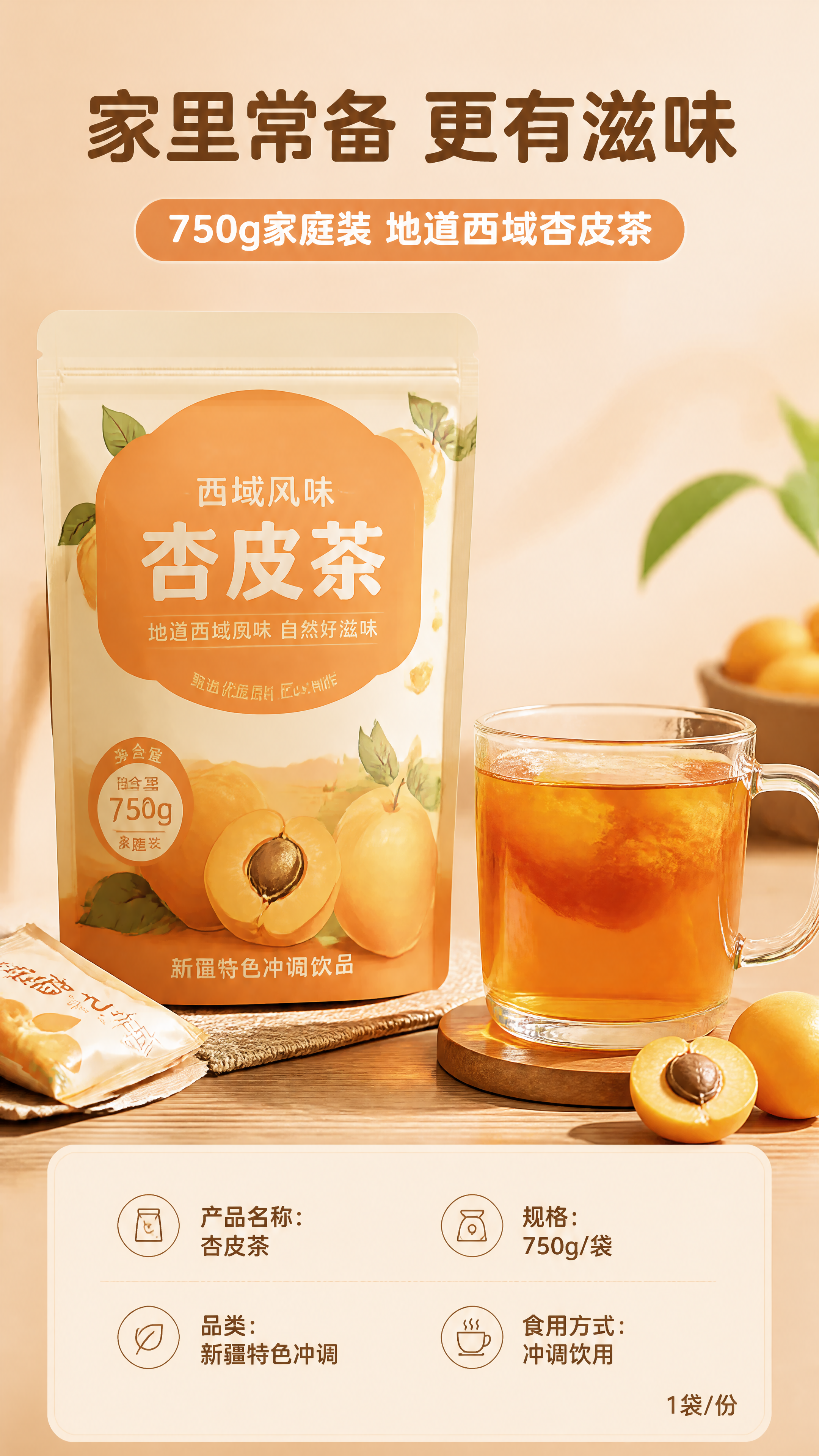 [第6张] 详情页规格信息与收尾-杏皮茶750g家庭装囤货展示… - 图片创意预览