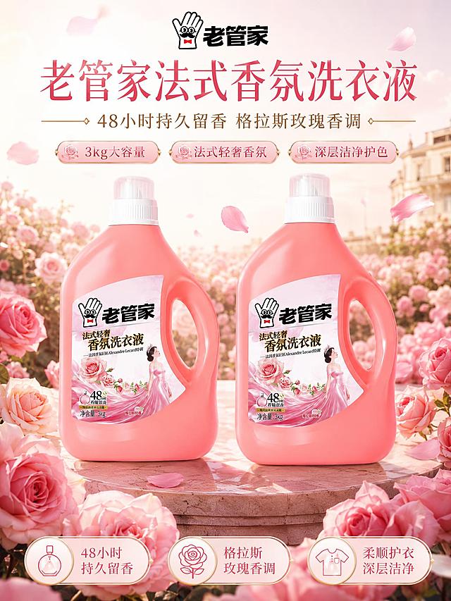 电商海报，老管家法式香氛洗衣液3kg，产品100%还原上传商品图的产品外形、包装、LOGO、印刷文字、净含量，以上传图为唯一商品主体来源，完整保留原图中的瓶型、轮廓、结构、比例、瓶盖、标签版式、品牌logo、容量信息、材质质感、颜色与正面朝向，包装配色产品结构与标签布局均与上传图保持一致，设计仅作用于背景、光影、道具、版式和文字区，商品主体占比55%~75%，文字不遮挡主体。画面背景为浪漫玫瑰花海，大量粉色玫瑰花瓣飘散，柔和梦幻光影，高级轻奢法式香氛风格，写实商业摄影质感。画面上方主标题文字"老管家法式香氛洗衣液"，副标题"48小时持久留香 格拉斯玫瑰香调"，下方卖点标签"3kg大容量""法式轻奢香氛""深层洁净护色"，版式精美，文字清晰可读，四周留足安全边距。画面中所有信息区域必须填充完整合理的内容，不得出现空白框或占位。画面比例3:4竖版。