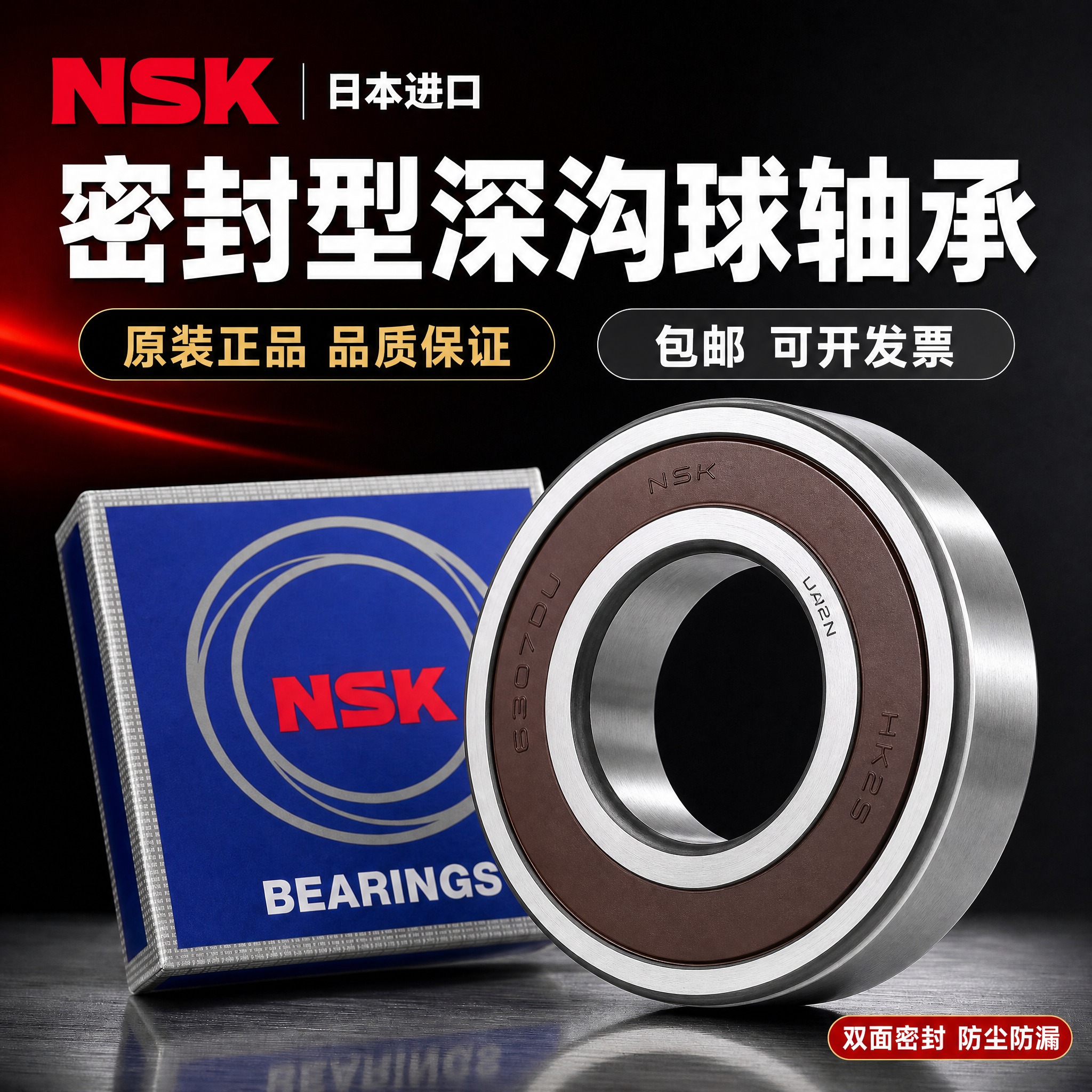 [主图-6] NSK日本进口深沟球轴承 双面密封盖款高端首图。… - 图片创意预览