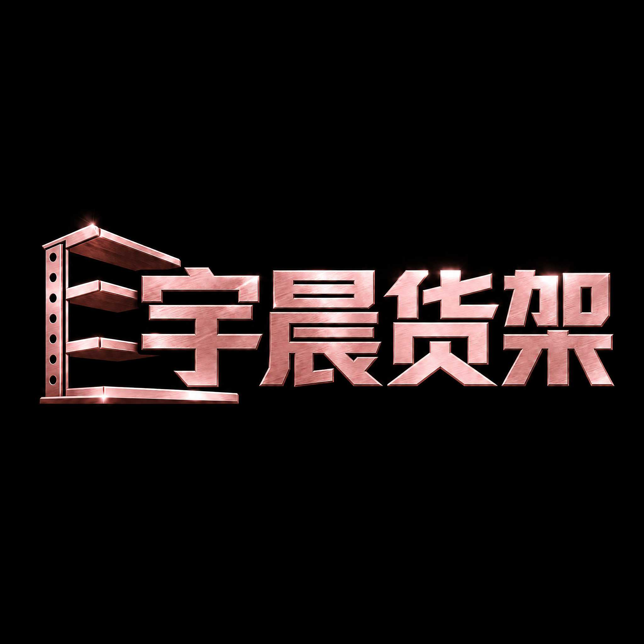 将图中的金色金属文字和货架图形改为玫瑰金色金属质感，保持拉丝纹… - 图片创意预览