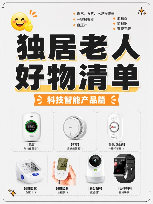 小红书笔记大字封面，插图大字，杂志海报风格，版式精美，小红书笔记封面质感，适合信息流点击。主标题必须完整呈现且为画面视觉中心，逐字锁定：「独居老人好物清单」。主标题字号占画面约 55% 视觉权重，清晰预览效果