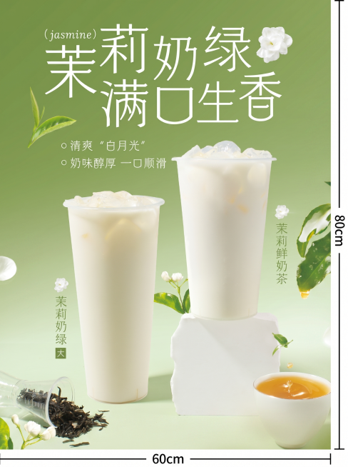 参考原图清新风格生成茉莉鲜奶茶饮品海报，画布尺寸为高80cm宽60cm，去除左侧竖排的大字茉莉奶绿，将右侧竖排文字“茉莉奶绿中”修改为“茉莉鲜奶茶”，保留两杯冰奶茶产品、绿色背景、茶叶、茉莉花装饰预览效果