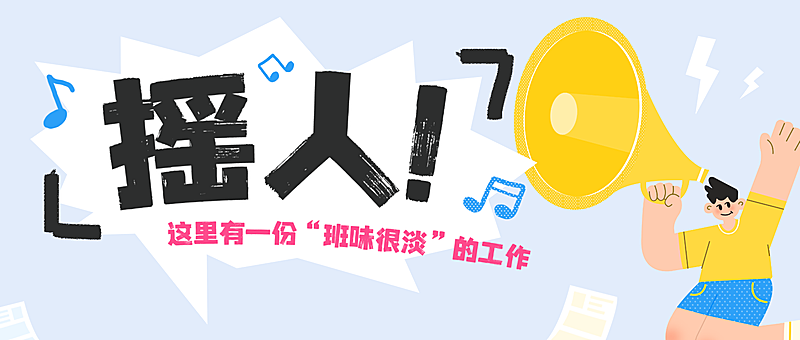 企业招聘招人宣传可爱卡通风微信公众号首图