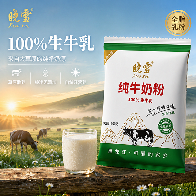 [主图-草原版1] 草原清晨奶牛场景主图 100%生牛乳。
[氛围风格] 清新晨雾 草原日出 纯净自然；
[画质] 商业摄影质感 光线柔和通透 草原晨雾氛围感强。
[元素] 晓雪纯牛奶粉袋装产品为主体，正面45°斜立摆放，位于画面右侧，占画面约48%。**保持奶粉袋外观（绿色顶部、白色主体、金色晓雪Logo、红色纯牛奶粉字样、100%生牛乳文字、黑白奶牛图案、绿色底部、所有文字信息）与输入产品图完全一致，杜绝任何变形和色差，精细化处理**。产品平稳放置在草原上的木质栅栏横栏上，背景是清晨的黑龙江大草原：淡淡的晨雾笼罩草原、远处连绵的绿色山丘、朝阳刚从地平线升起洒下金色光芒、前景几头黑白花奶牛在晨雾中悠闲吃草、草地上点缀着白色小野花与露珠。左上角放置「晓雪」品牌Logo。产品左前方放一只透明玻璃杯盛满新鲜牛奶，杯壁有晨露般的水珠。
[光影] 清晨金色朝阳从左下方地平线升起，侧逆光穿透晨雾形成丁达尔效应；主光柔和照亮产品正面；草原上有长长的光影，晨雾中光线朦胧柔美；牛奶杯有通透高光。
[配色] 主色草原绿 晨雾蓝 朝阳金；辅色产品绿 金色 奶白色；文字色白色 金色。
[视角构图] 微仰视10°，景深较大，晨雾中远近层次丰富，产品为视觉焦点；上半部分天空与晨雾留白充足。
[文字版式] 左上晨雾区域左对齐：主标题「100%生牛乳」白色粗宋体最大号；副文案「来自大草原的纯净奶源」白色细黑体约半高；下方三个白色小图标横向排列：奶牛图标+「草原散养」、水滴图标+「纯净无添加」、太阳图标+「自然好营养」。右侧竖排金色圆章「全脂乳粉」。文字均放在晨雾留白区，不遮挡产品与奶牛。
[输出要求] 1:1比例 文字清晰可辨 超高清商业摄影质感。
[负向提示词] 变形 文字错乱 产品模糊 背景杂乱 水印 电商平台Logo 多余的手 人物面部 悬浮感。