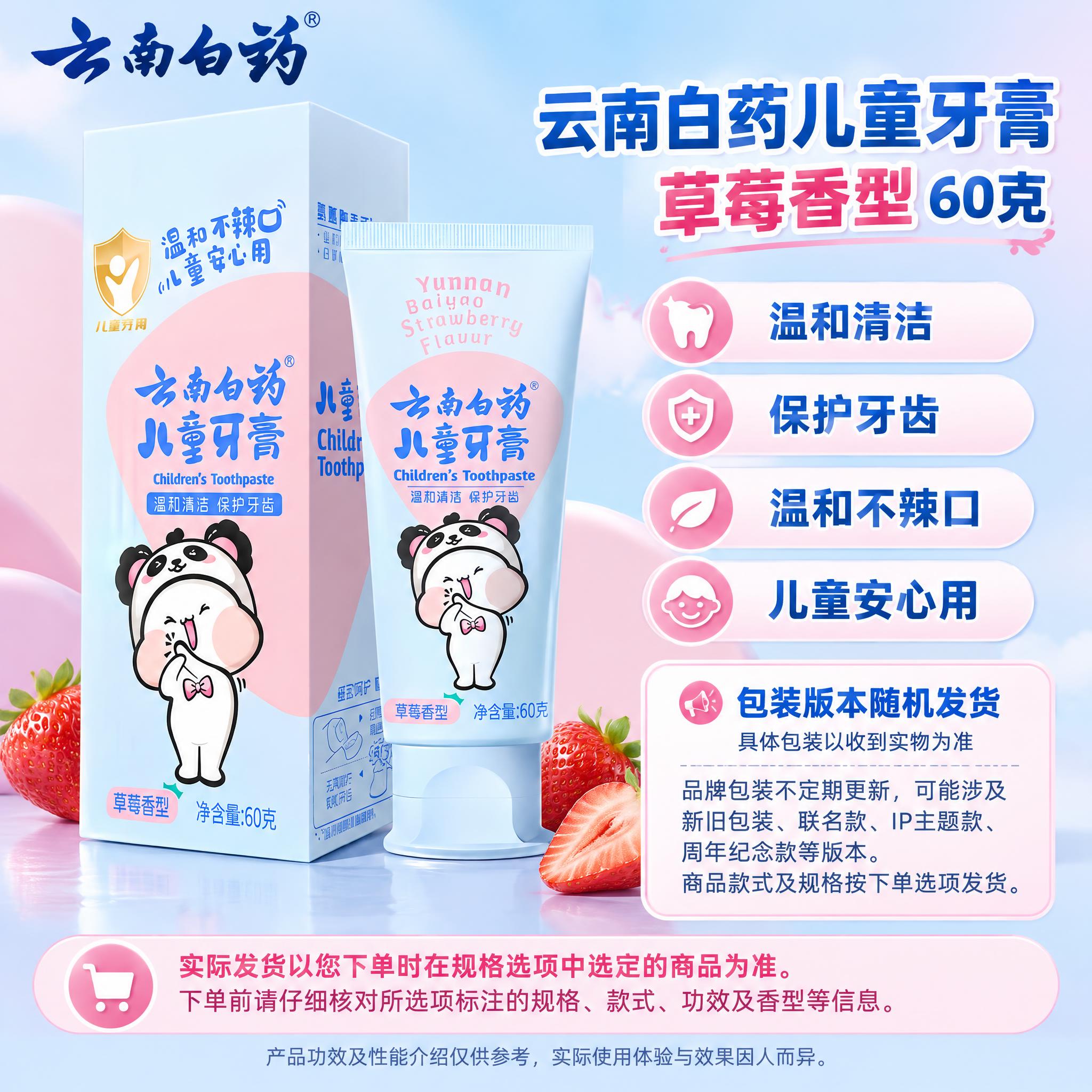 [单品图] 云南白药儿童牙膏草莓香型单品展示（熊猫款）。单品母… - 图片创意预览