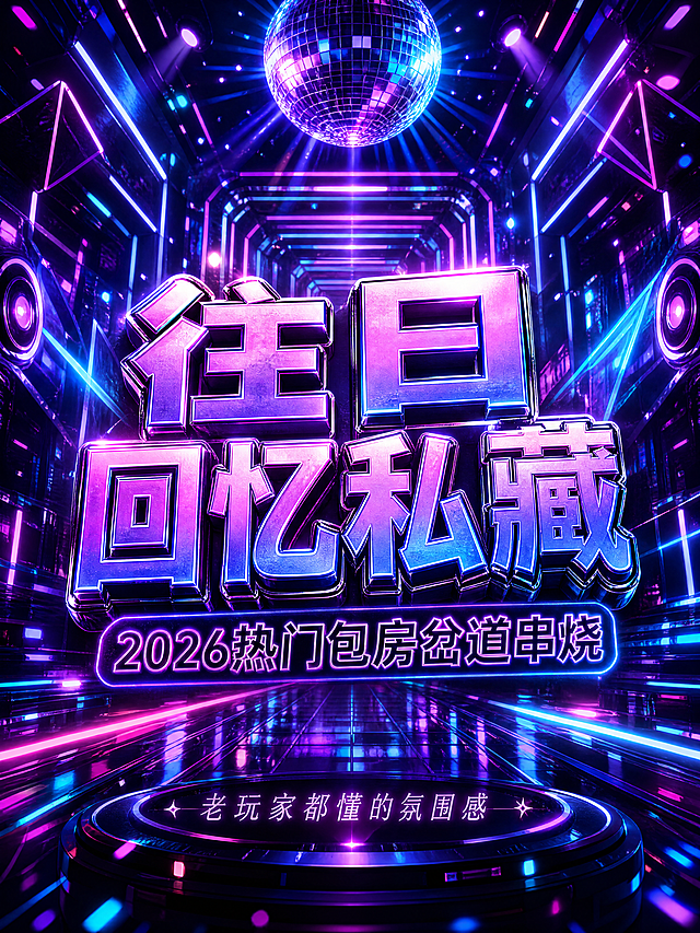 制作3:4比例的抖音视频封面，风格参考截图中的迷幻霓虹赛博风，紫蓝配色霓虹灯，隧道空间透视效果，复古迪斯科氛围感，主标题大字为"往日回忆私藏"，副标题"2026热门包房岔道串烧"，底部小字"老玩家都懂的氛围感"，带有炫酷发光字体效果，整体风格迷幻动感
