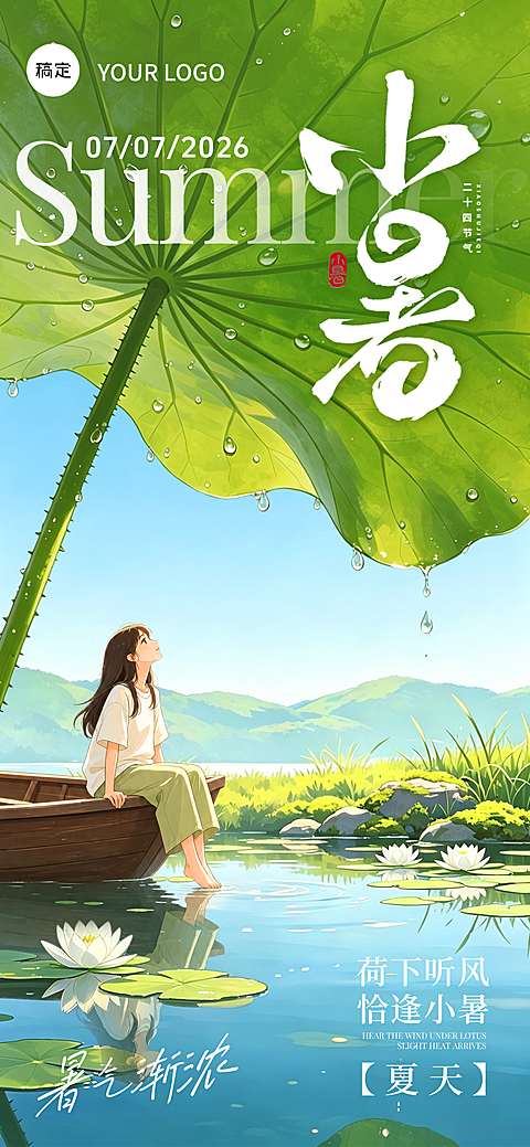 蓝绿色治愈风小暑节气祝福手机全屏竖版海报
