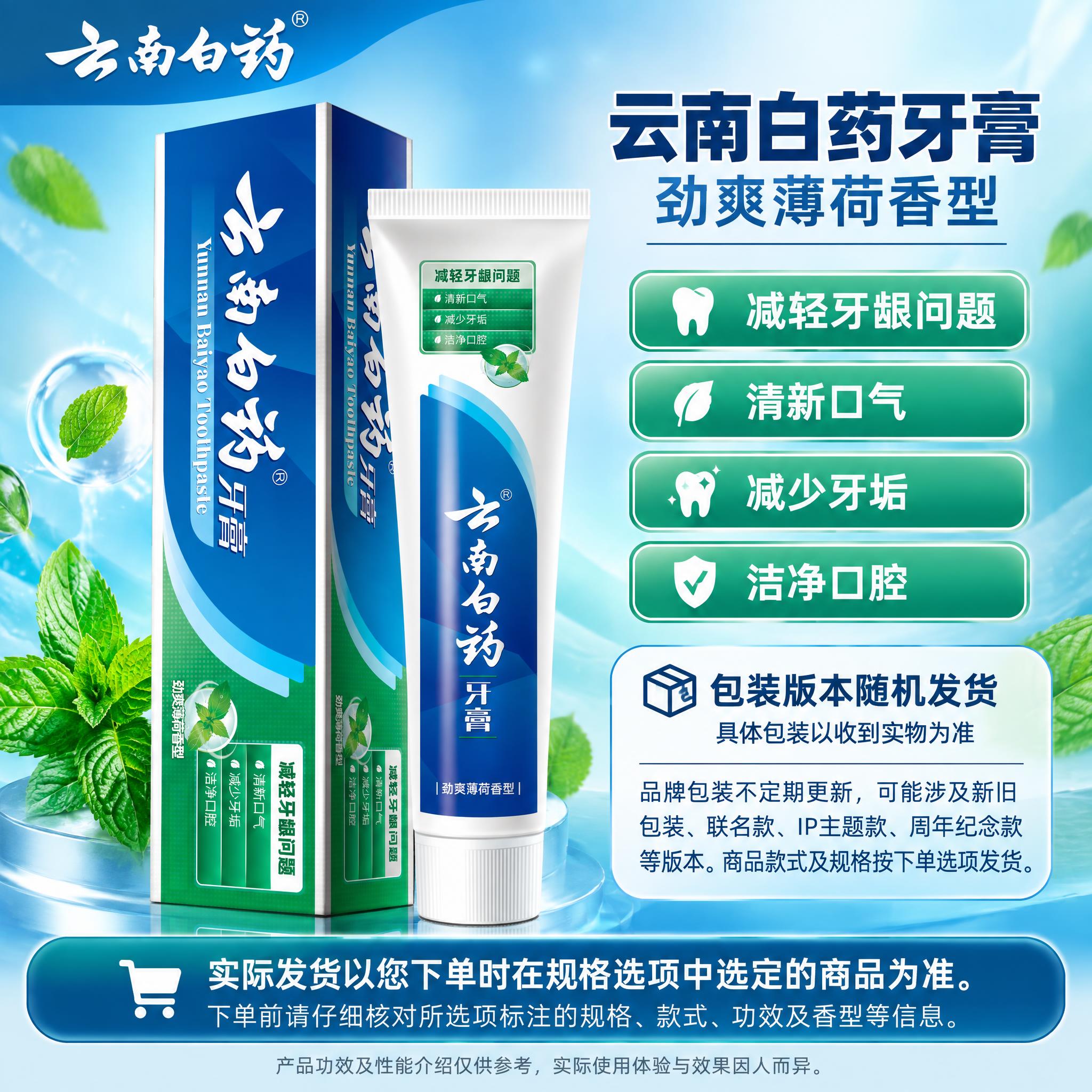 [单品图] 云南白药牙膏劲爽薄荷香型单品展示。单品母版与其他款… - 图片创意预览