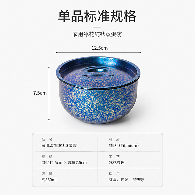1:1 ，天猫轻奢雅致格调，画面仅展示单只小冰花纯钛蒸蛋碗，碗体尺寸口径 12.5cm、高度 7.5cm，视觉比例标准规整，冰花纹理质感细腻，纯色高级留白背景，分栏模块化排版，居中对齐文字布局；主标题："单品标准规格"，副标题："家用冰花纯钛蒸蛋碗"，无衬线极简字体，清晰标注尺寸参数，画面干净简约，适配 SKU 规格展示使用，不要多只产品、不要手部杂物、不要画面杂乱、不要尺寸变形、不要色彩浮夸、不要水印标识、不要多余装饰