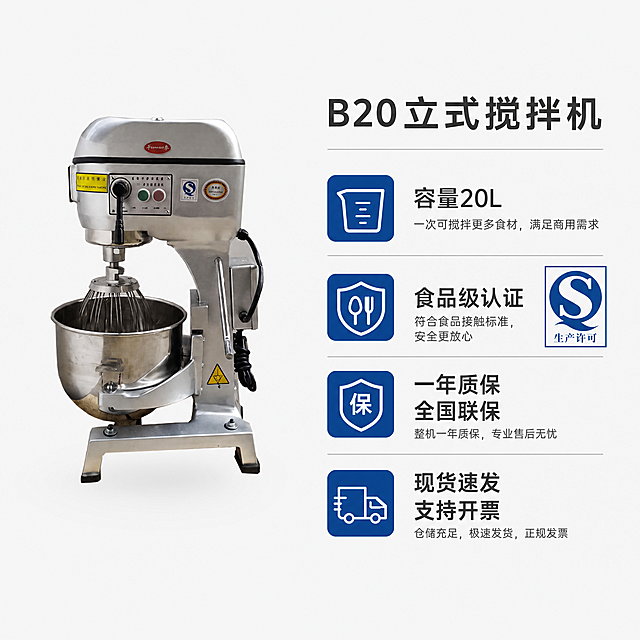[主图-5] 规格认证售后页。保持产品外观和原图一致，左侧产品图，右侧列信息：B20立式搅拌机、容量20L、食品级认证、一年质保全国联保、现货速发支持开票，保留原图QS认证标识。1:1比例，清晰排版，专业可信，4K高清。负向提示：变形，文字错乱