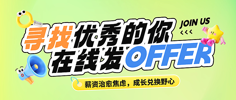 春季招聘趣味感公众号首图