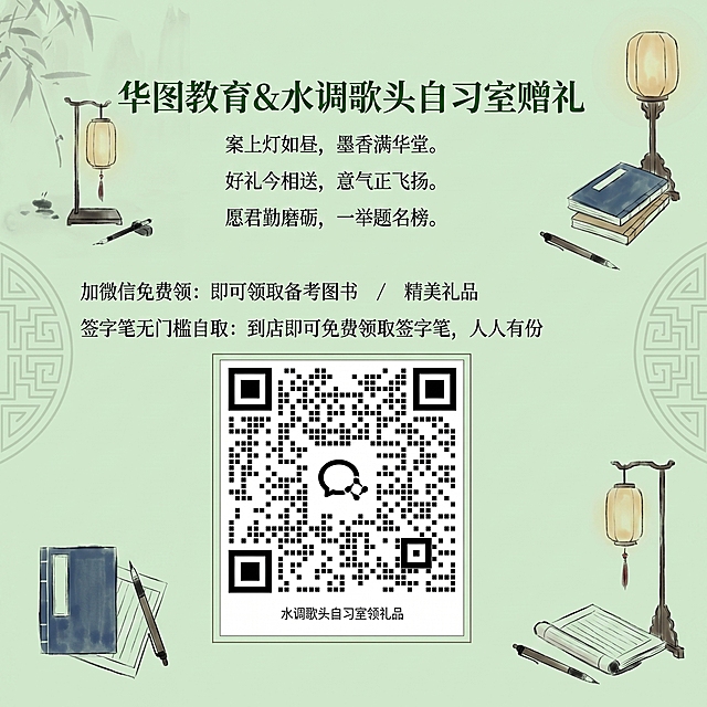 重新生成一张简洁风格的华图教育&水调歌头自习室赠礼微信推广海报，保留文案：
标题：华图教育&水调歌头自习室赠礼
诗文：案上灯如昼，墨香满华堂。好礼今相送，意气正飞扬。愿君勤磨砺，一举题名榜。
活动说明：加微信免费领：即可领取备考图书 / 精美礼品
签字笔无门槛自取：到店即可免费领取签字笔，人人有份
底部保留二维码，下方标注文字“水调歌头自习室领礼品”
整体风格简约清新，适合微信推广使用