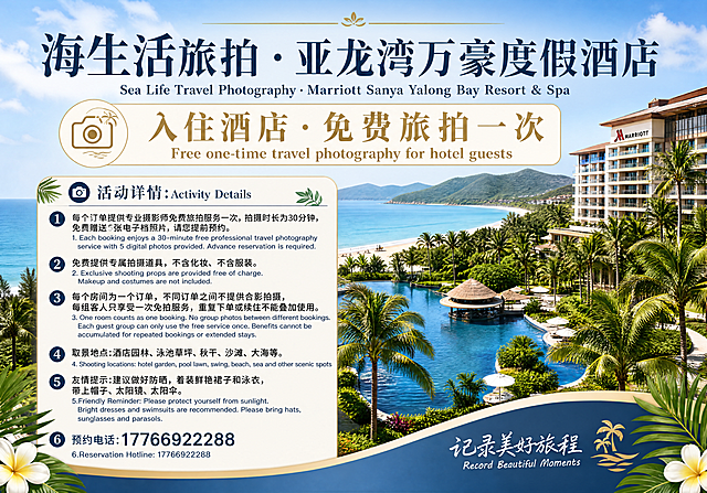 设计一张630mm×450mm酒店水牌图片，背景是美丽的亚龙湾万豪酒店海景风光，整体风格高端度假风，文字排版清晰易读。画面包含文字："海生活旅拍·亚龙湾万豪度假酒店 Sea Life Travel Photography · Marriott Sanya Yalong Bay Resort & Spa 入住酒店·免费旅拍一次 Free one-time travel photography for hotel guests 活动详情: Activity Details 1.每个订单提供专业摄影师免费旅拍服务一次，拍摄时长为30分钟，免费赠送5张电子档照片，请您提前预约。 1. Each booking enjoys a 30-minute free professional travel photography service with 5 digital photos provided. Advance reservation is required. 2.免费提供专属拍摄道具，不含化妆、不含服装。 2. Exclusive shooting props are provided free of charge. Makeup and costumes are not included. 3.每个房间为一个订单，不同订单之间不提供合影拍摄，每组客人只享受一次免拍服务，重复下单或续住不能叠加使用。 3. One room counts as one booking. No group photos between different bookings. Each guest group can only use the free service once. Benefits cannot be accumulated for repeated bookings or extended stays. 4.取景地点:酒店园林、泳池草坪、秋干、沙滩、大海等。 4. Shooting locations: hotel garden, pool lawn, swing, beach, sea and other scenic spots 5.友情提示:建议做好防晒，着装鲜艳裙子和泳衣，带上帽子、太阳镜、太阳伞。 5.Friendly Reminder: Please protect yourself from sunlight. Bright dresses and swimsuits are recommended. Please bring hats, sunglasses and parasols. 6.预约电话:17766922288 6.Reservation Hotline: 17766922288"，主标题醒目突出，所有文字清晰完整展示，色调清新自然，符合高端酒店度假氛围。