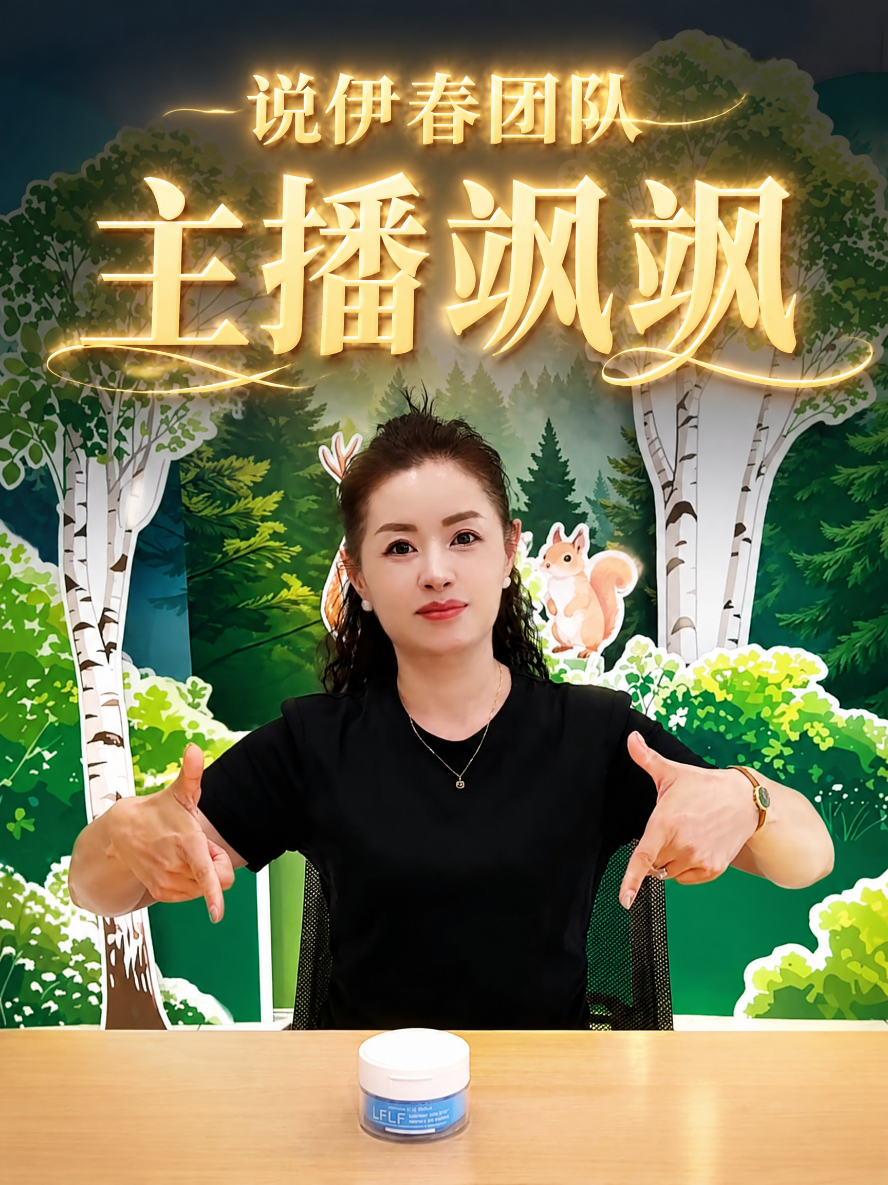 抖音竖版封面，3:4比例，画面主体是参考图1中的女主播（穿黑色… - 图片创意预览